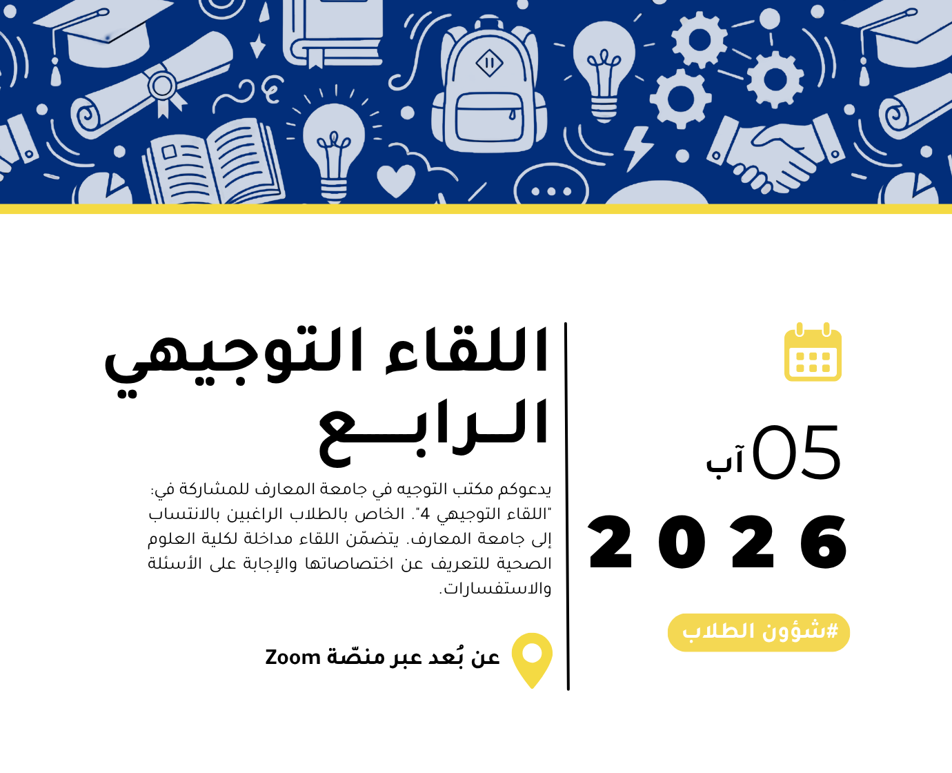 اللقاء التوجيهي الـــرابــــــع.png