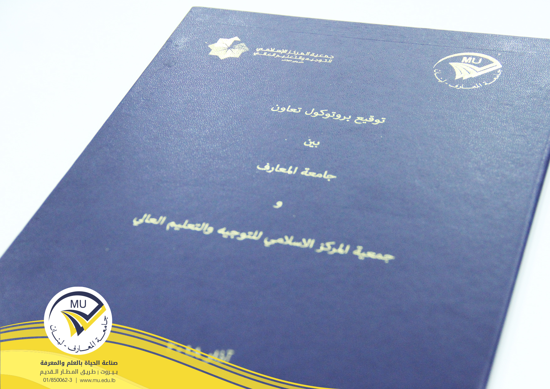 al-maaref-university-signs-a-cooperation-protocol-with-the-islamic-center-for-guidance-and-higher-educatio-3.jpg